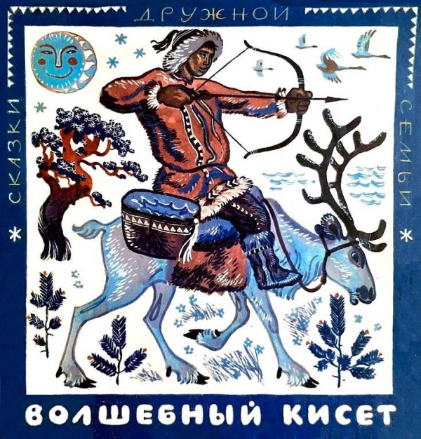 Обложка книги «Волшебный кисет»