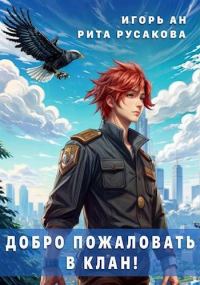 Обложка книги «Добро пожаловать в клан!»