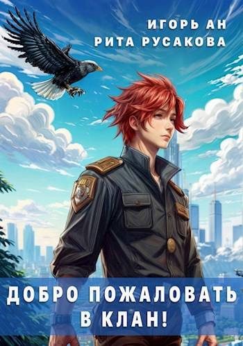 Обложка книги «Добро пожаловать в клан!»