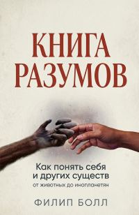 Обложка книги «Книга разумов: Как понять себя и других существ, от животных до инопланетян»