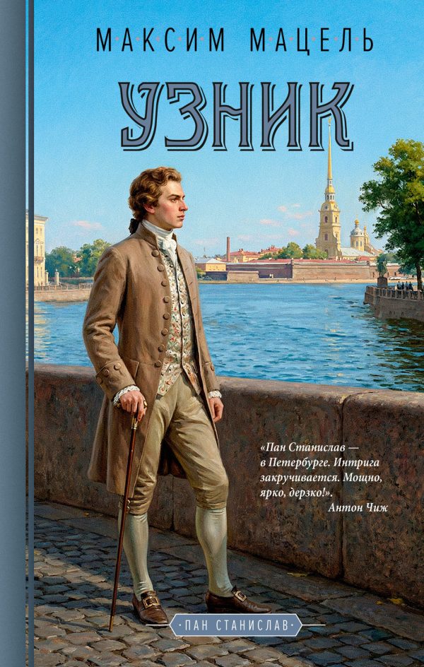 Обложка книги «Узник»