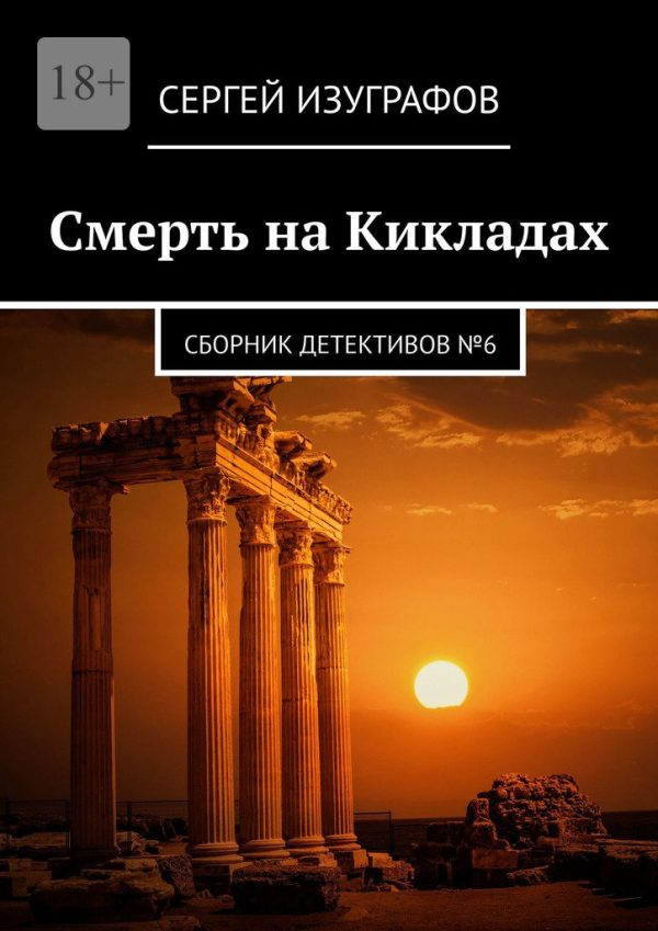 Обложка книги «Смерть на Кикладах. Сборник детективов №6»