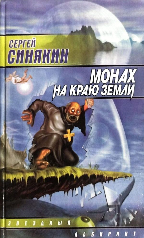 Обложка книги «Монах на краю земли (сборник)»