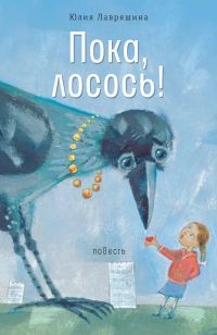 Обложка книги «Пока, лосось!»