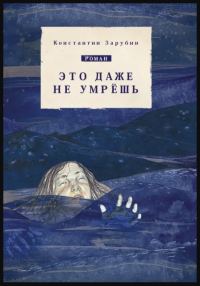 Обложка книги «Это даже не умрёшь»