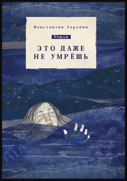 Обложка книги «Это даже не умрёшь»