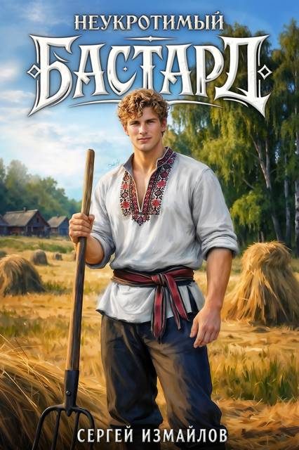 Обложка книги «Неукротимый Бастард 1»