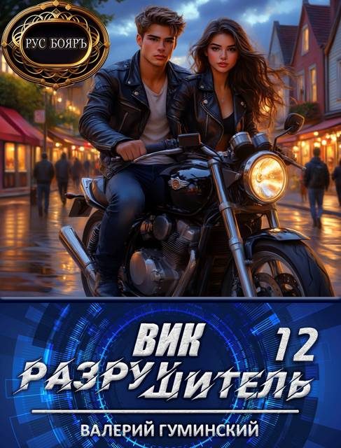 Обложка книги «Вик Разрушитель 12»