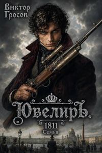 Обложка книги «Ювелиръ. 1811. Семья»
