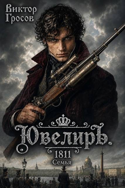 Обложка книги «Ювелиръ. 1811. Семья»