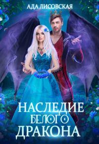 Обложка книги «Наследие белого дракона»