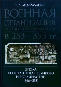 Обложка книги «Военная организация поздней римской империи в 253—353 гг. Эпоха Константина I Великого и его династии (306—353)»
