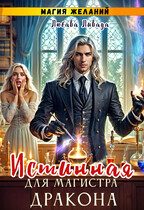 Обложка книги «Магия желаний. Истинная для магистра дракона»