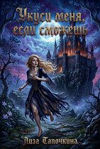 Обложка книги «Укуси меня, если сможешь»
