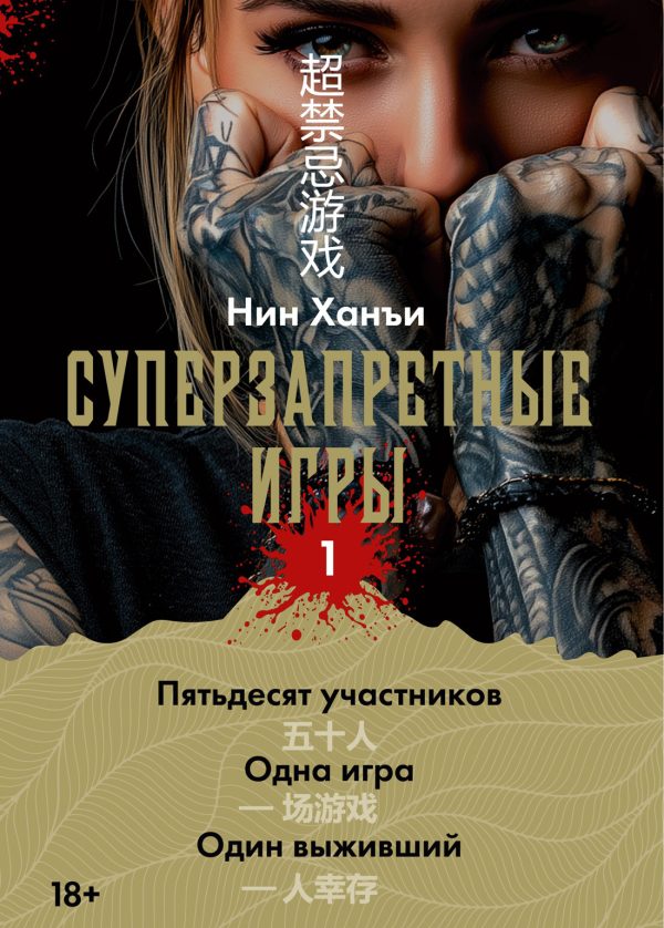 Обложка книги «Суперзапретные игры. Книга 1»