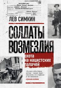 Обложка книги «Солдаты возмездия. Охота на нацистских палачей»