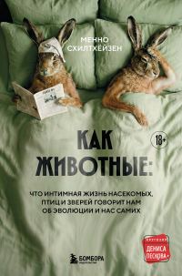 Обложка книги «Как животные: что интимная жизнь насекомых, птиц и зверей говорит нам об эволюции, биоразнообразии и нас самих»