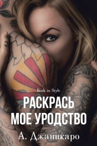 Обложка книги «Раскрась мое уродство»