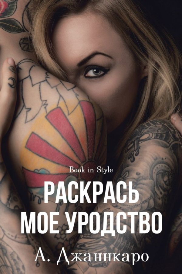 Обложка книги «Раскрась мое уродство»