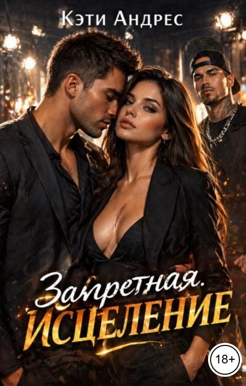 Обложка книги «Запретная. Исцеление»