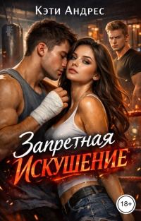 Обложка книги «Запретная. Искушение»