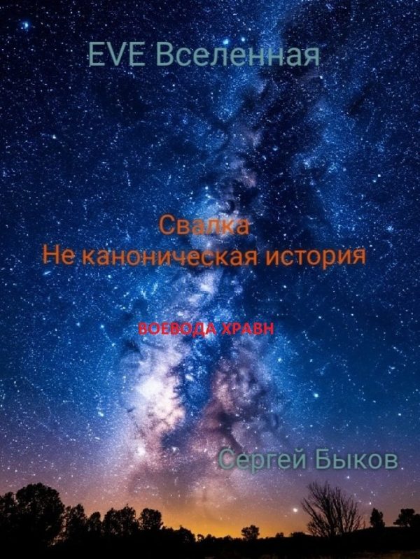 Обложка книги «Свалка. Не каноническая история.»