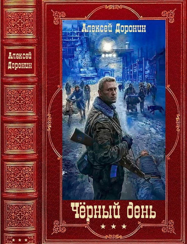 Обложка книги «Чёрный день»