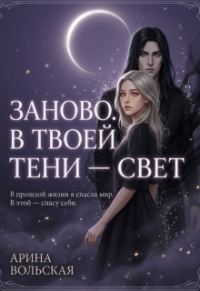 Обложка книги «Заново. В твоей тени — свет»
