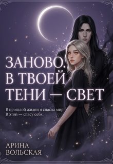 Обложка книги «Заново. В твоей тени — свет»