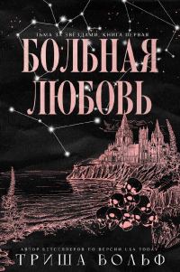 Обложка книги «Больная любовь»