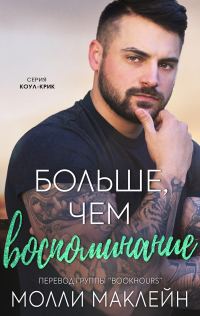 Обложка книги «Больше, чем воспоминания»