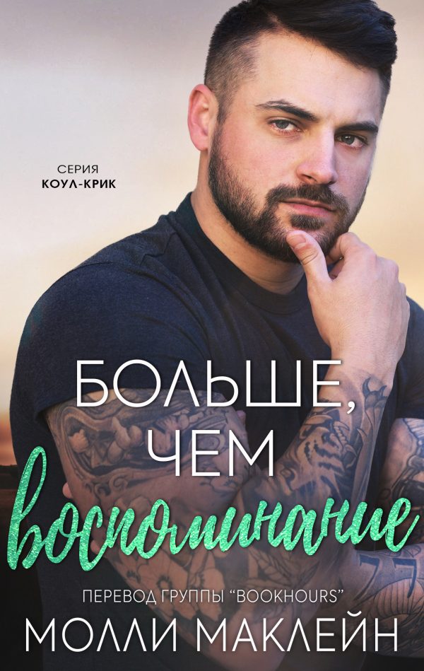 Обложка книги «Больше, чем воспоминания»