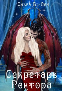 Обложка книги «Секретарь ректора»