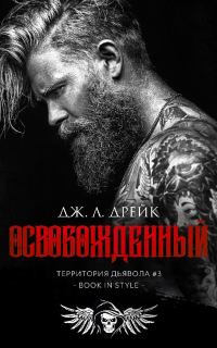 Обложка книги «Освобожденный»