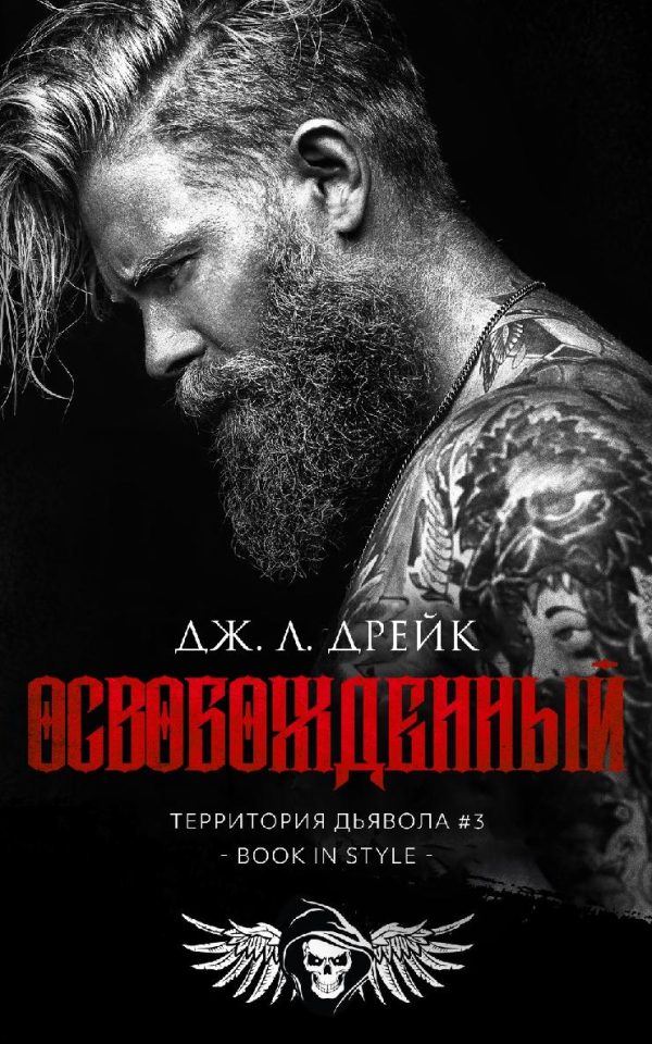 Обложка книги «Освобожденный»