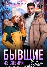 Обложка книги «Бывшие. Из Сибири с любовью»