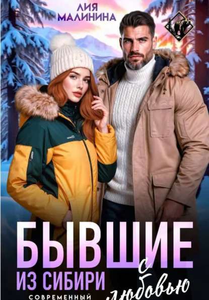 Обложка книги «Бывшие. Из Сибири с любовью»