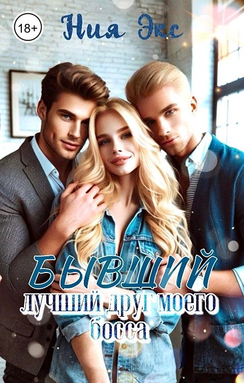 Обложка книги «Бывший лучший друг моего босса»