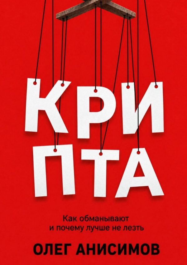 Обложка книги «КРИПТА»