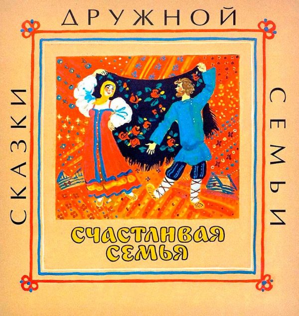 Обложка книги «Счастливая семья»