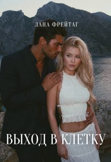 Обложка книги «Выход в клетку»