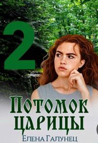 Обложка книги «Потомок царицы 2»