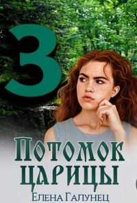 Обложка книги «Потомок царицы 3»