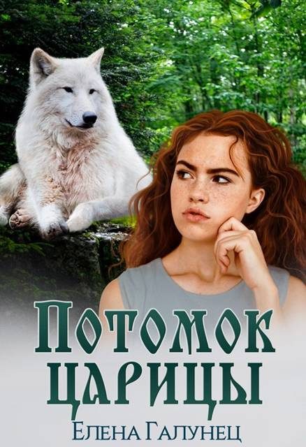 Обложка книги «Потомок царицы 1»