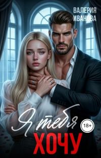 Обложка книги «Я тебя хочу»