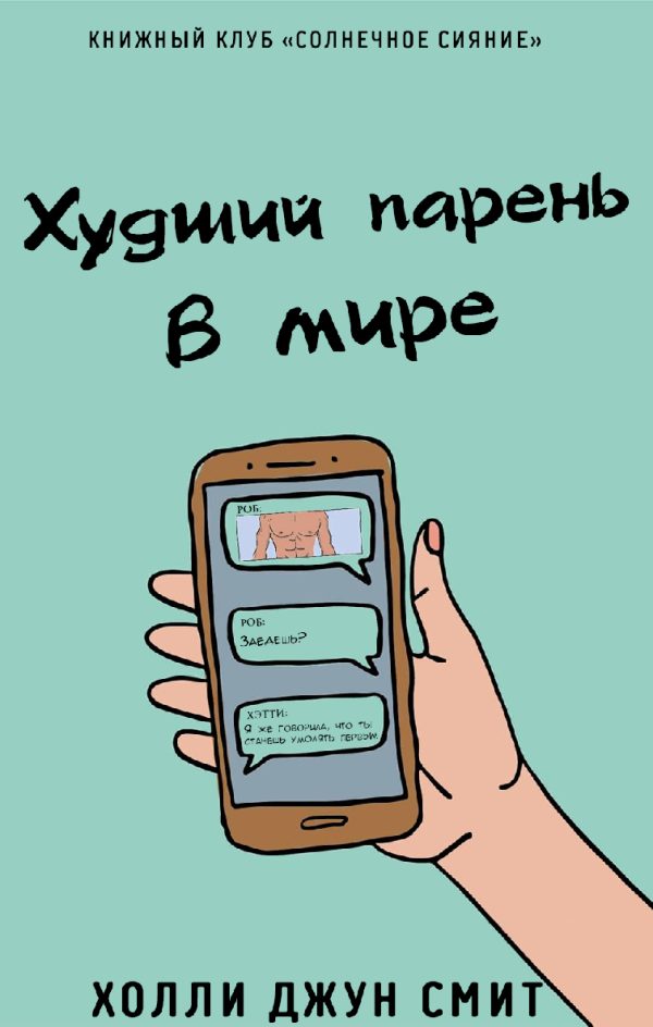 Обложка книги «Худший парень в мире»