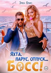 Обложка книги «Яхта, парус, отпуск... босс!»