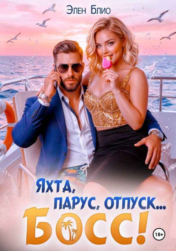 Обложка книги «Яхта, парус, отпуск... босс!»