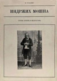 Обложка книги «Индржих Мошна»
