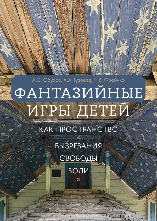 Обложка книги «Фантазийные игры детей как пространство «вызревания свободы воли»: отображение в документах, антропологическом фильме и автобиографических нарративах»